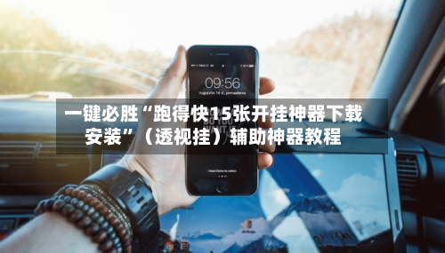 一键必胜“跑得快15张开挂神器下载安装”（透视挂）辅助神器教程-第2张图片