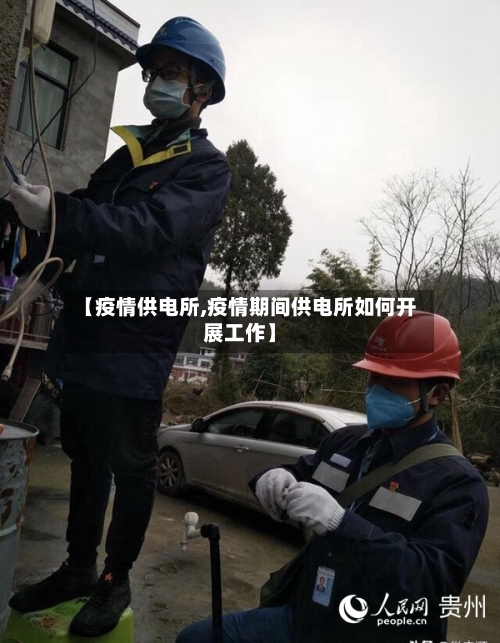 【疫情供电所,疫情期间供电所如何开展工作】