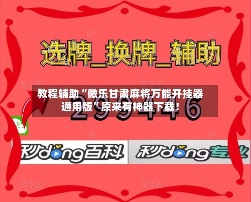 教程辅助“微乐甘肃麻将万能开挂器通用版”原来有神器下载！-第2张图片