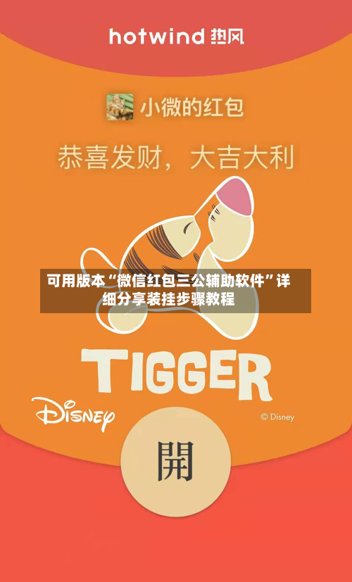 可用版本“微信红包三公辅助软件”详细分享装挂步骤教程-第2张图片