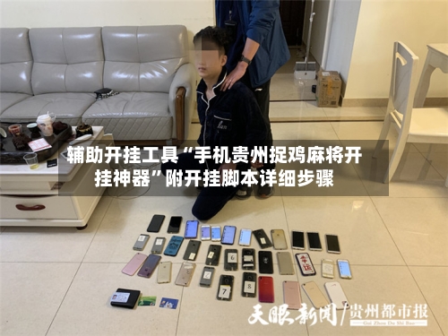 辅助开挂工具“手机贵州捉鸡麻将开挂神器”附开挂脚本详细步骤-第3张图片