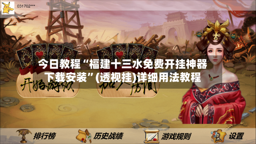 今日教程“福建十三水免费开挂神器下载安装”(透视挂)详细用法教程-第2张图片