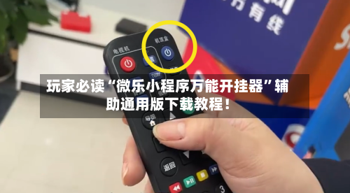 玩家必读“微乐小程序万能开挂器”辅助通用版下载教程！-第3张图片