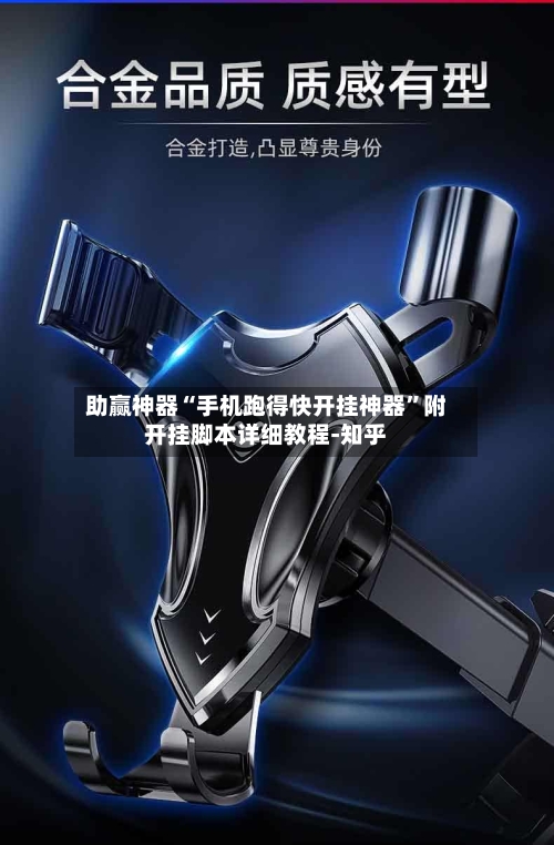 助赢神器“手机跑得快开挂神器	”附开挂脚本详细教程-知乎-第2张图片