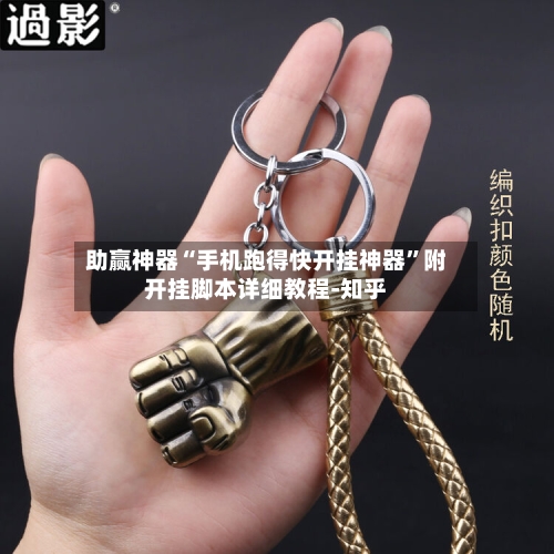 助赢神器“手机跑得快开挂神器”附开挂脚本详细教程-知乎-第3张图片