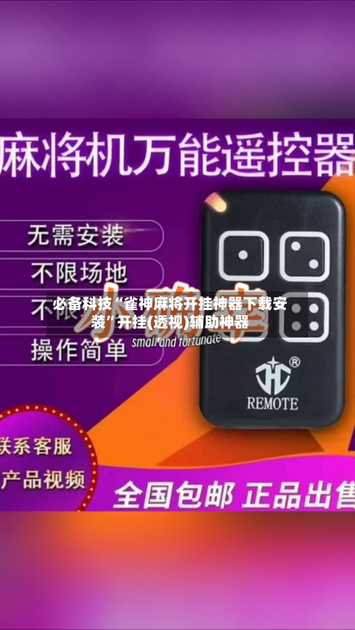 必备科技“雀神麻将开挂神器下载安装	”开挂(透视)辅助神器-第2张图片