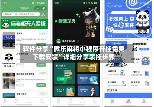 软件分享“微乐麻将小程序开挂免费下载安装	”详细分享装挂步骤-第2张图片