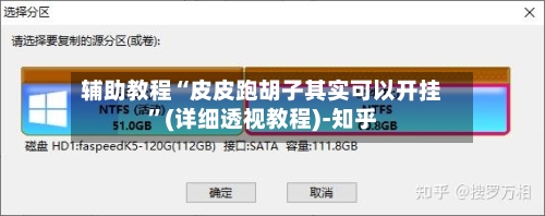 辅助教程“皮皮跑胡子其实可以开挂”(详细透视教程)-知乎