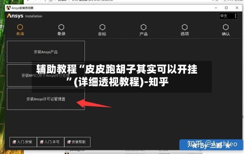 辅助教程“皮皮跑胡子其实可以开挂	”(详细透视教程)-知乎-第2张图片