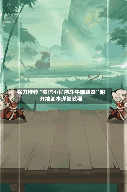 强力推荐“微信小程序斗牛辅助器”附开挂脚本详细教程-第3张图片