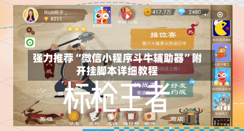 强力推荐“微信小程序斗牛辅助器”附开挂脚本详细教程-第2张图片