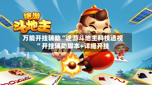 万能开挂辅助“途游斗地主科技透视”开挂辅助脚本+详细开挂-第2张图片