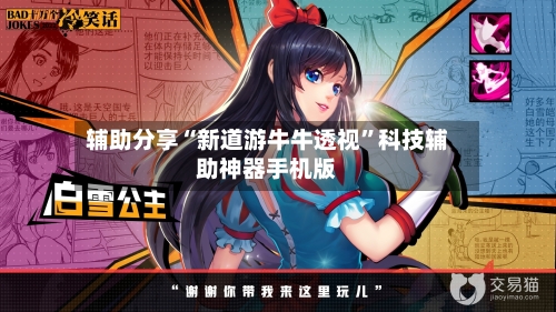 辅助分享“新道游牛牛透视	”科技辅助神器手机版-第2张图片