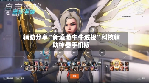 辅助分享“新道游牛牛透视”科技辅助神器手机版