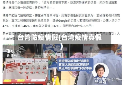 台湾防疫情假(台湾疫情真假)