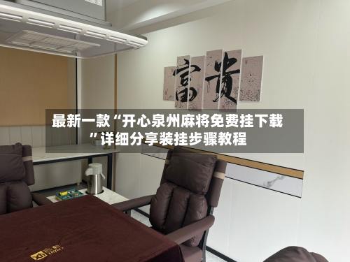 最新一款“开心泉州麻将免费挂下载”详细分享装挂步骤教程-第3张图片