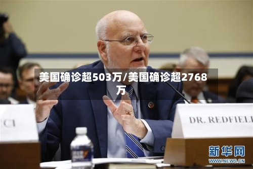 美国确诊超503万/美国确诊超2768万