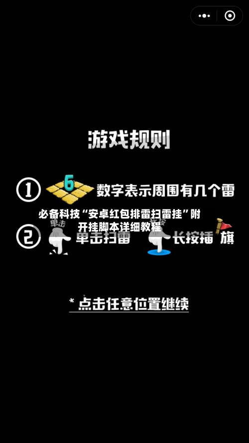 必备科技“安卓红包排雷扫雷挂”附开挂脚本详细教程-第2张图片