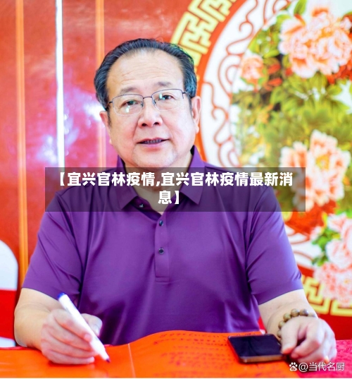 【宜兴官林疫情,宜兴官林疫情最新消息】
