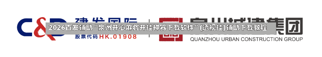 2026首发辅助“泉州开心麻将开挂神器下载软件	”(透视挂)辅助下载教程-第2张图片