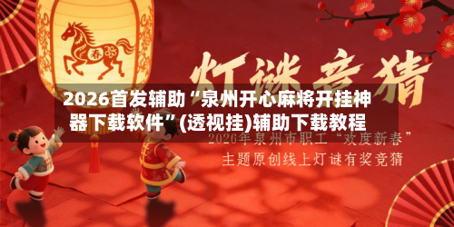 2026首发辅助“泉州开心麻将开挂神器下载软件”(透视挂)辅助下载教程-第3张图片