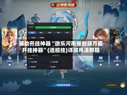 辅助开挂神器“微乐河南推倒胡万能开挂神器	”(透视挂)详细用法教程-第2张图片