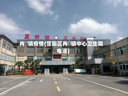 冉堌镇疫情(定陶区冉堌镇中心卫生院电话)-第2张图片