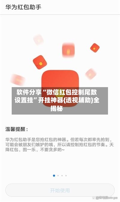 软件分享“微信红包控制尾数设置挂”开挂神器{透视辅助}全揭秘-第2张图片