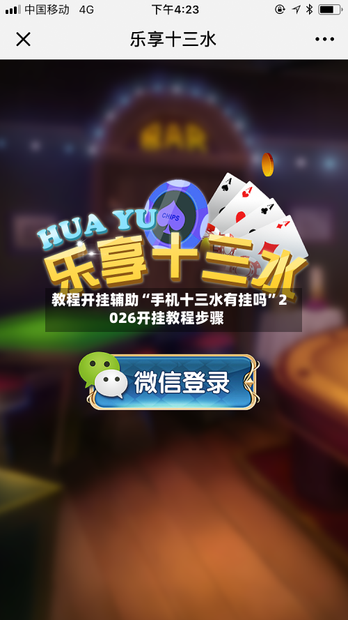 教程开挂辅助“手机十三水有挂吗”2026开挂教程步骤-第2张图片
