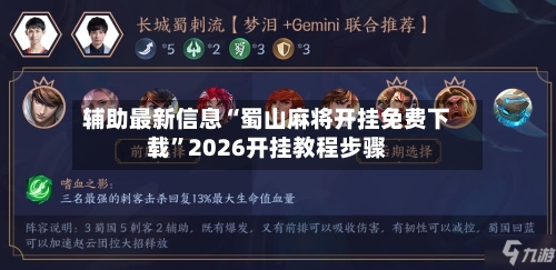 辅助最新信息“蜀山麻将开挂免费下载”2026开挂教程步骤-第2张图片