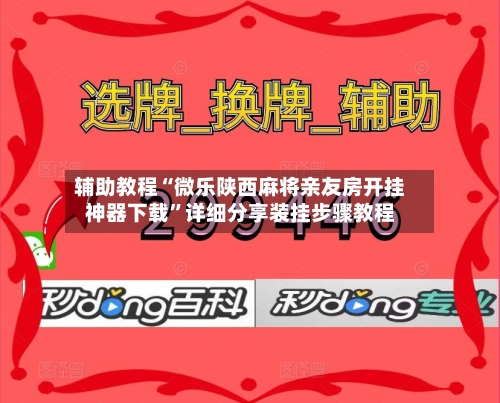 辅助教程“微乐陕西麻将亲友房开挂神器下载”详细分享装挂步骤教程-第2张图片