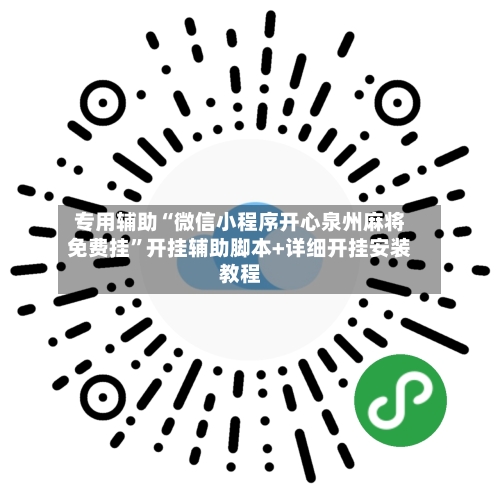 专用辅助“微信小程序开心泉州麻将免费挂”开挂辅助脚本+详细开挂安装教程-第3张图片