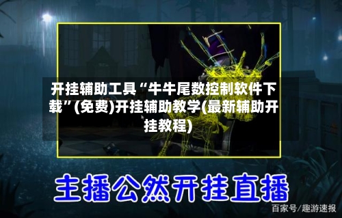 开挂辅助工具“牛牛尾数控制软件下载	”(免费)开挂辅助教学(最新辅助开挂教程)-第2张图片