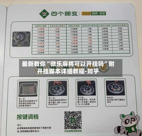 最新教你“微乐麻将可以开挂吗”附开挂脚本详细教程-知乎-第3张图片