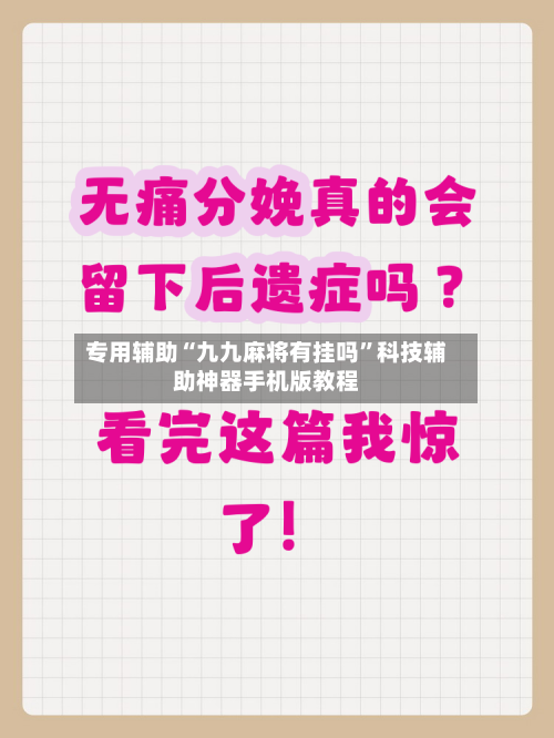 专用辅助“九九麻将有挂吗”科技辅助神器手机版教程-第2张图片
