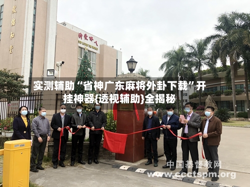 实测辅助“省神广东麻将外卦下载	”开挂神器{透视辅助}全揭秘-第2张图片