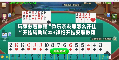 玩家必看教程“微乐亲友房怎么开挂”开挂辅助脚本+详细开挂安装教程-第3张图片