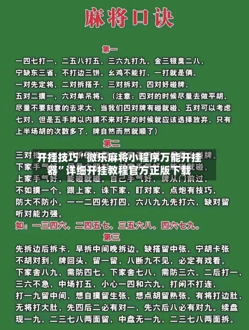 开挂技巧“微乐麻将小程序万能开挂器”详细开挂教程官方正版下载