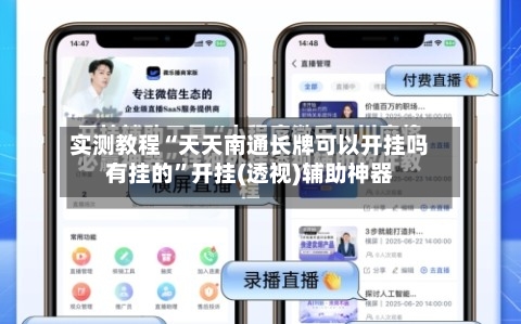 实测教程“天天南通长牌可以开挂吗有挂的”开挂(透视)辅助神器