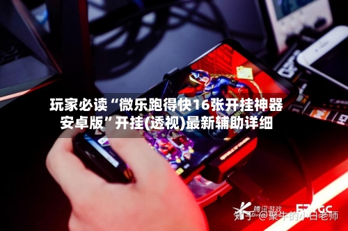 玩家必读“微乐跑得快16张开挂神器安卓版”开挂(透视)最新辅助详细-第2张图片