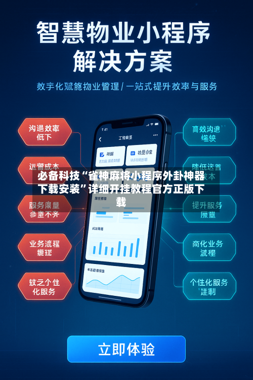 必备科技“雀神麻将小程序外卦神器下载安装	”详细开挂教程官方正版下载-第2张图片
