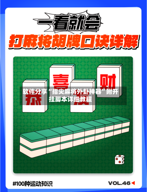 软件分享“指尖麻将外卦神器”附开挂脚本详细教程-第3张图片