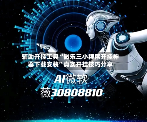 辅助开挂工具“微乐三小程序开挂神器下载安装”真实开挂技巧分享-第2张图片