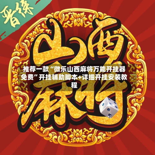 推荐一款“微乐山西麻将万能开挂器免费”开挂辅助脚本+详细开挂安装教程-第2张图片