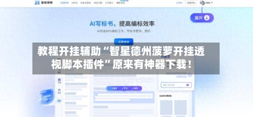 教程开挂辅助“智星德州菠萝开挂透视脚本插件”原来有神器下载！-第3张图片