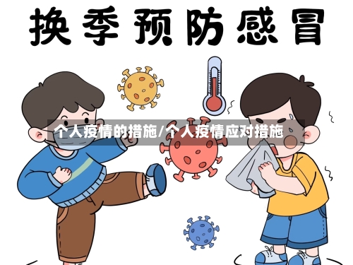 个人疫情的措施/个人疫情应对措施