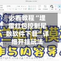 必看教程“埋雷红包控制尾数软件下载”详细开挂玩法-第2张图片