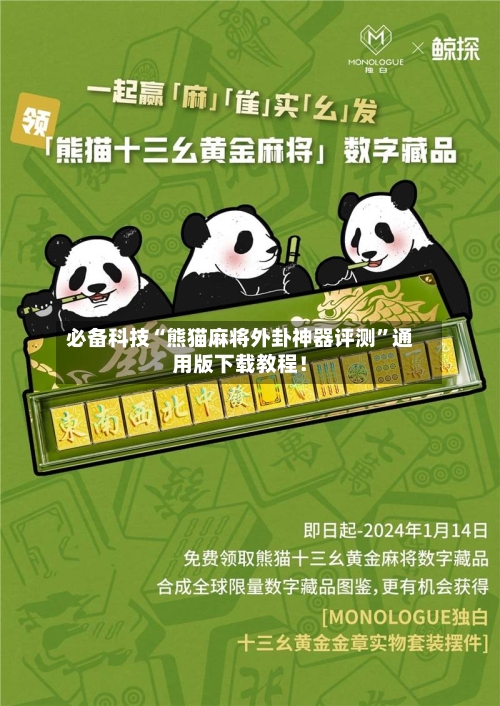 必备科技“熊猫麻将外卦神器评测	”通用版下载教程！-第2张图片