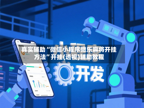 真实辅助“微信小程序微乐麻将开挂方法”开挂(透视)辅助教程