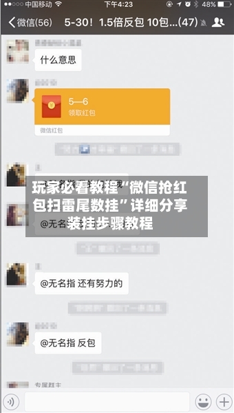 玩家必看教程“微信抢红包扫雷尾数挂”详细分享装挂步骤教程-第2张图片
